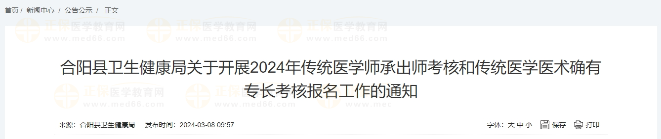 合陽縣衛(wèi)生健康局關(guān)于開展2024年傳統(tǒng)醫(yī)學(xué)師承出師考核和傳統(tǒng)醫(yī)學(xué)醫(yī)術(shù)確有專長考核報名工作的通知