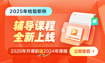 2025年檢驗(yàn)職稱考試新課上線