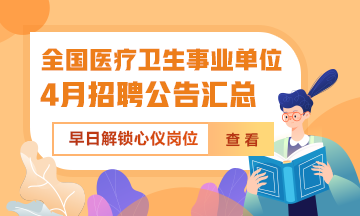 2024年4月全國(guó)各級(jí)醫(yī)療衛(wèi)生事業(yè)單位招聘公告匯總