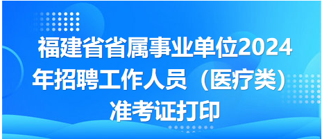 福建省省屬事業(yè)單位準(zhǔn)考證打印