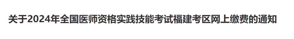 關(guān)于2024年全國醫(yī)師資格實(shí)踐技能考試福建考區(qū)網(wǎng)上繳費(fèi)的通知