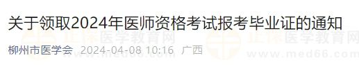 關(guān)于領(lǐng)取2024年醫(yī)師資格考試報考畢業(yè)證的通知