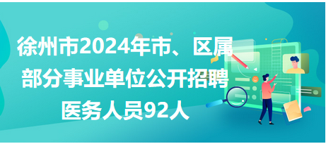 徐州市市、區(qū)屬事業(yè)單位公開(kāi)招聘工作人員