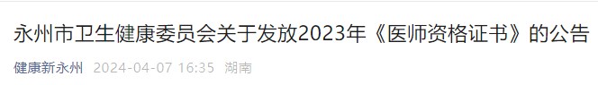 永州市衛(wèi)生健康委員會關于發(fā)放2023年《醫(yī)師資格證書》的公告