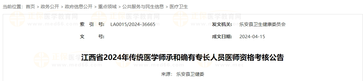 江西省2024年傳統(tǒng)醫(yī)學師承和確有專長人員醫(yī)師資格考核公告