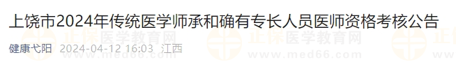 上饒市2024年傳統(tǒng)醫(yī)學(xué)師承和確有專長人員醫(yī)師資格考核公告