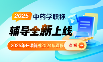 2025年中藥學職稱輔導課程