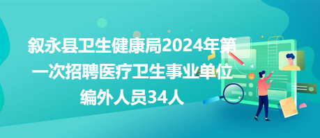 敘永縣衛(wèi)生健康局2024年第一次招聘醫(yī)療衛(wèi)生事業(yè)單位編外人員34人