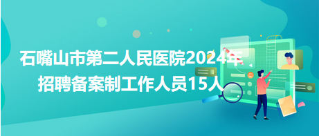 石嘴山市第二人民醫(yī)院2024年招聘備案制工作人員15人