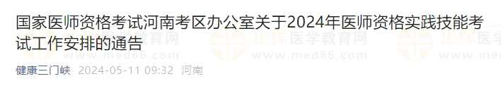 國(guó)家醫(yī)師資格考試河南考區(qū)辦公室關(guān)于2024年醫(yī)師資格實(shí)踐技能考試工作安排的通告