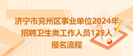 濟(jì)寧市兗州區(qū)事業(yè)單位2024年招聘衛(wèi)生類工作人員129人報名流程