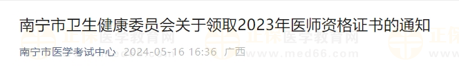 南寧市衛(wèi)生健康委員會(huì)關(guān)于領(lǐng)取2023年醫(yī)師資格證書的通知