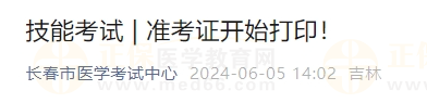 吉林長春考點(diǎn)2024年醫(yī)師資格實(shí)踐技能考試準(zhǔn)考證開始打印