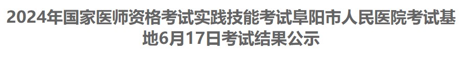 2024年國家醫(yī)師資格考試實踐技能考試阜陽市人民醫(yī)院考試基地6月17日考試結果公示