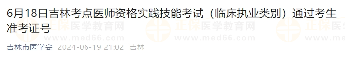 6月18日吉林考點醫(yī)師資格實踐技能考試（臨床執(zhí)業(yè)類別）通過考生準考證號