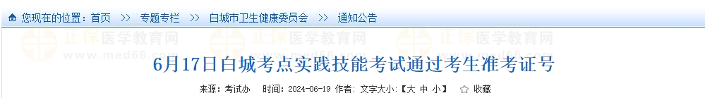 6月17日白城考點(diǎn)實(shí)踐技能考試通過考生準(zhǔn)考證號(hào)