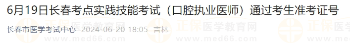 6月19日長春考點實踐技能考試（口腔執(zhí)業(yè)醫(yī)師）通過考生準(zhǔn)考證號