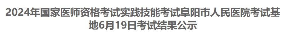 2024年國(guó)家醫(yī)師資格考試實(shí)踐技能考試阜陽市人民醫(yī)院考試基地6月19日考試結(jié)果公示