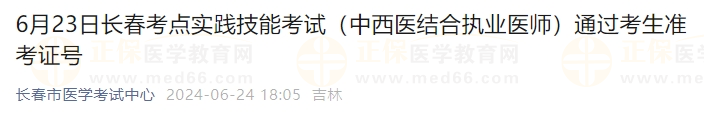 6月23日長春考點(diǎn)實(shí)踐技能考試（中西醫(yī)結(jié)合執(zhí)業(yè)醫(yī)師）通過考生準(zhǔn)考證號(hào)