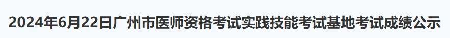 2024年6月22日廣州市醫(yī)師資格考試實踐技能考試基地考試成績公示