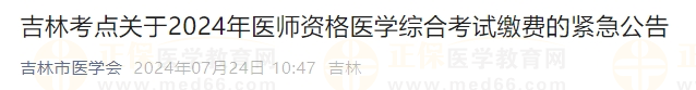 吉林考點關(guān)于2024年醫(yī)師資格醫(yī)學(xué)綜合考試繳費的緊急公告