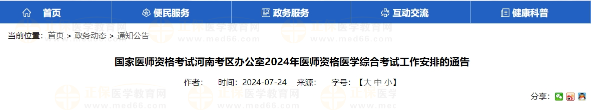 國(guó)家醫(yī)師資格考試河南考區(qū)辦公室2024年醫(yī)師資格醫(yī)學(xué)綜合考試工作安排的通告