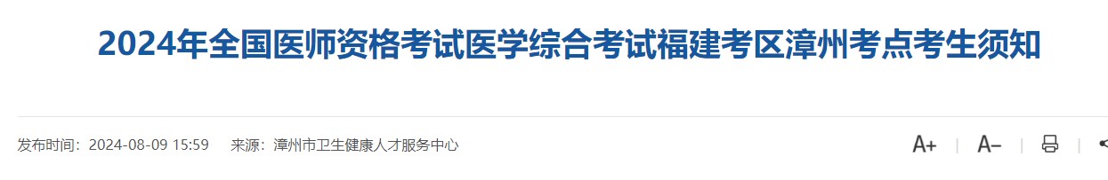 2024年全國醫(yī)師資格考試醫(yī)學(xué)綜合考試福建考區(qū)漳州考點(diǎn)考生須知