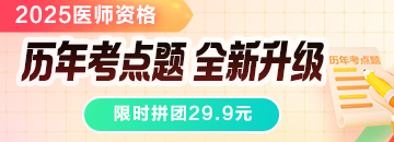 拼團(tuán) | 2025歷年考點(diǎn)題全新升級 拼團(tuán)29.9元