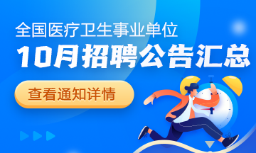 2024年10月全國各級醫(yī)療衛(wèi)生單位招聘公告匯總