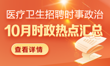 醫(yī)療衛(wèi)生招聘時事政治：2024年10月時政熱點匯總