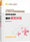 2025年臨床執(zhí)業(yè)醫(yī)師通關(guān)模擬試卷