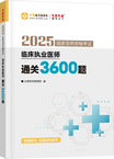 2025年臨床執(zhí)業(yè)醫(yī)師通關(guān)3600題