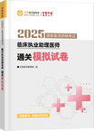 2025年臨床執(zhí)業(yè)助理醫(yī)師通關(guān)模擬試卷