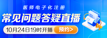 醫(yī)師電子化注冊常見問題答疑免費(fèi)直播