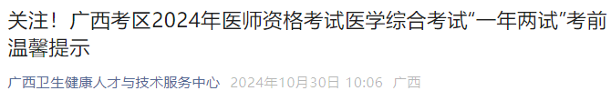 關注！廣西考區(qū)2024年醫(yī)師資格考試醫(yī)學綜合考試“一年兩試”考前溫馨提示