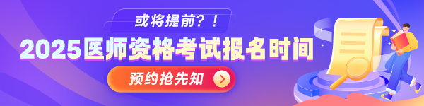 2025年醫(yī)師資格考試報名搶先預(yù)約