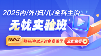 臨床醫(yī)學主治醫(yī)師輔導課程