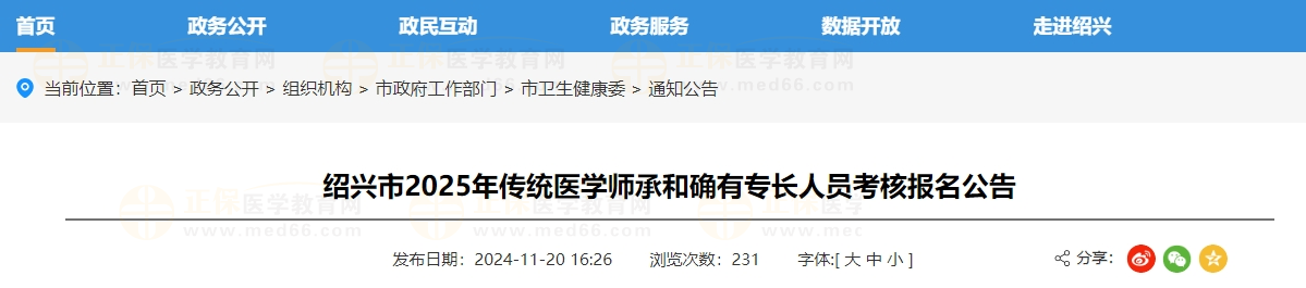 紹興市2025年傳統(tǒng)醫(yī)學師承和確有專長人員考核報名公告