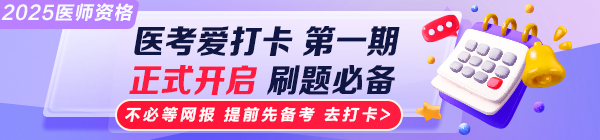 2025醫(yī)師資格“醫(yī)考愛(ài)打卡”第一期上線！