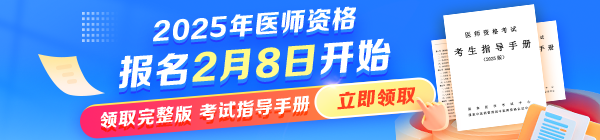 國家醫(yī)學(xué)考試網(wǎng)官方發(fā)文：2025年醫(yī)師資格考試報名時間已確定！