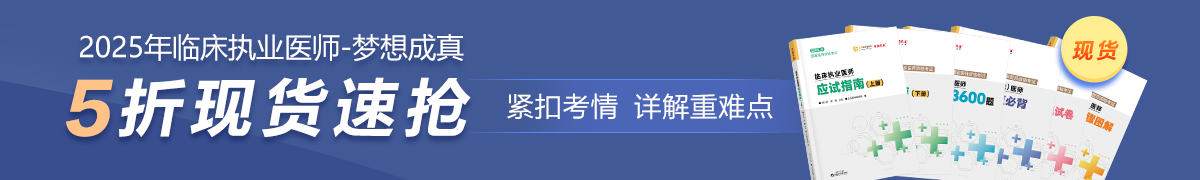 25臨床執(zhí)業(yè)現(xiàn)貨5折