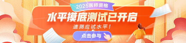 2025醫(yī)師資格考試摸底水平測試，速測應(yīng)試水平！