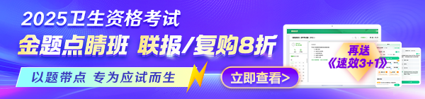 2025年衛(wèi)生《金題點(diǎn)睛班》上線！