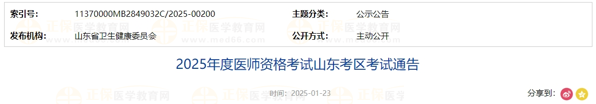 2025年度醫(yī)師資格考試山東考區(qū)考試通告