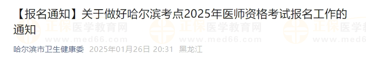 關(guān)于做好哈爾濱考點2025年醫(yī)師資格考試報名工作的通知