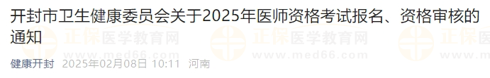 開封市衛(wèi)生健康委員會關(guān)于2025年醫(yī)師資格考試報名、資格審核的通知