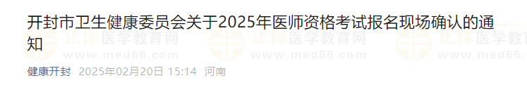 開封市衛(wèi)生健康委員會(huì)關(guān)于2025年醫(yī)師資格考試報(bào)名現(xiàn)場確認(rèn)的通知