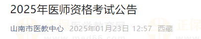 西藏山南市2025年度醫(yī)師資格考試報(bào)名審核時(shí)間、審核材料