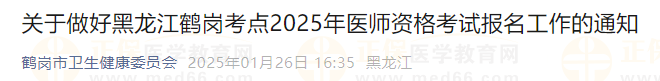 關(guān)于做好黑龍江鶴崗考點(diǎn)2025年醫(yī)師資格考試報(bào)名工作的通知