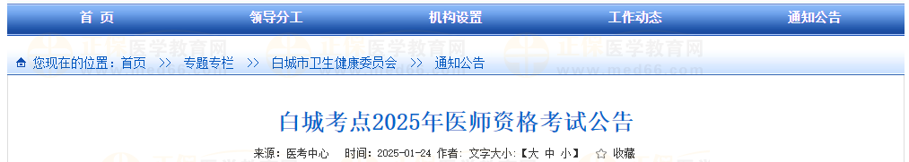 白城考點(diǎn)2025年醫(yī)師資格考試公告